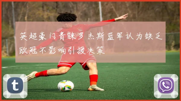 英超豪门青睐罗杰斯蓝军认为缺乏欧冠不影响引援决策
