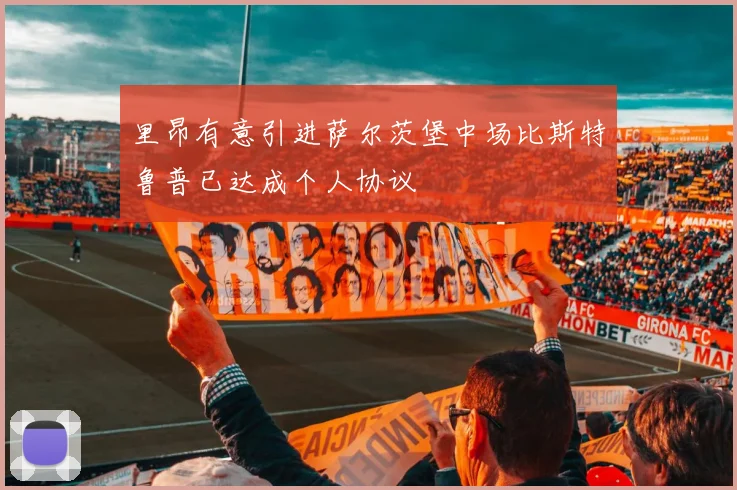 里昂有意引进萨尔茨堡中场比斯特鲁普已达成个人协议