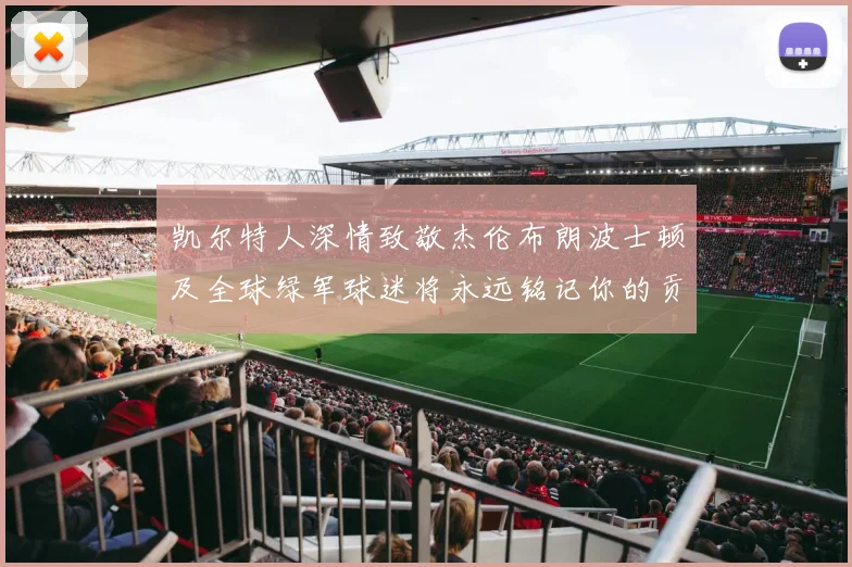 凯尔特人深情致敬杰伦布朗波士顿及全球绿军球迷将永远铭记你的贡献