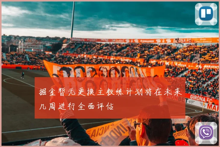 掘金暂无更换主教练计划将在未来几周进行全面评估