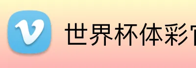 世界杯体彩官网 Logo